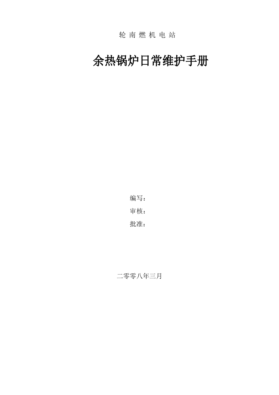 锅炉维护手册_第1页