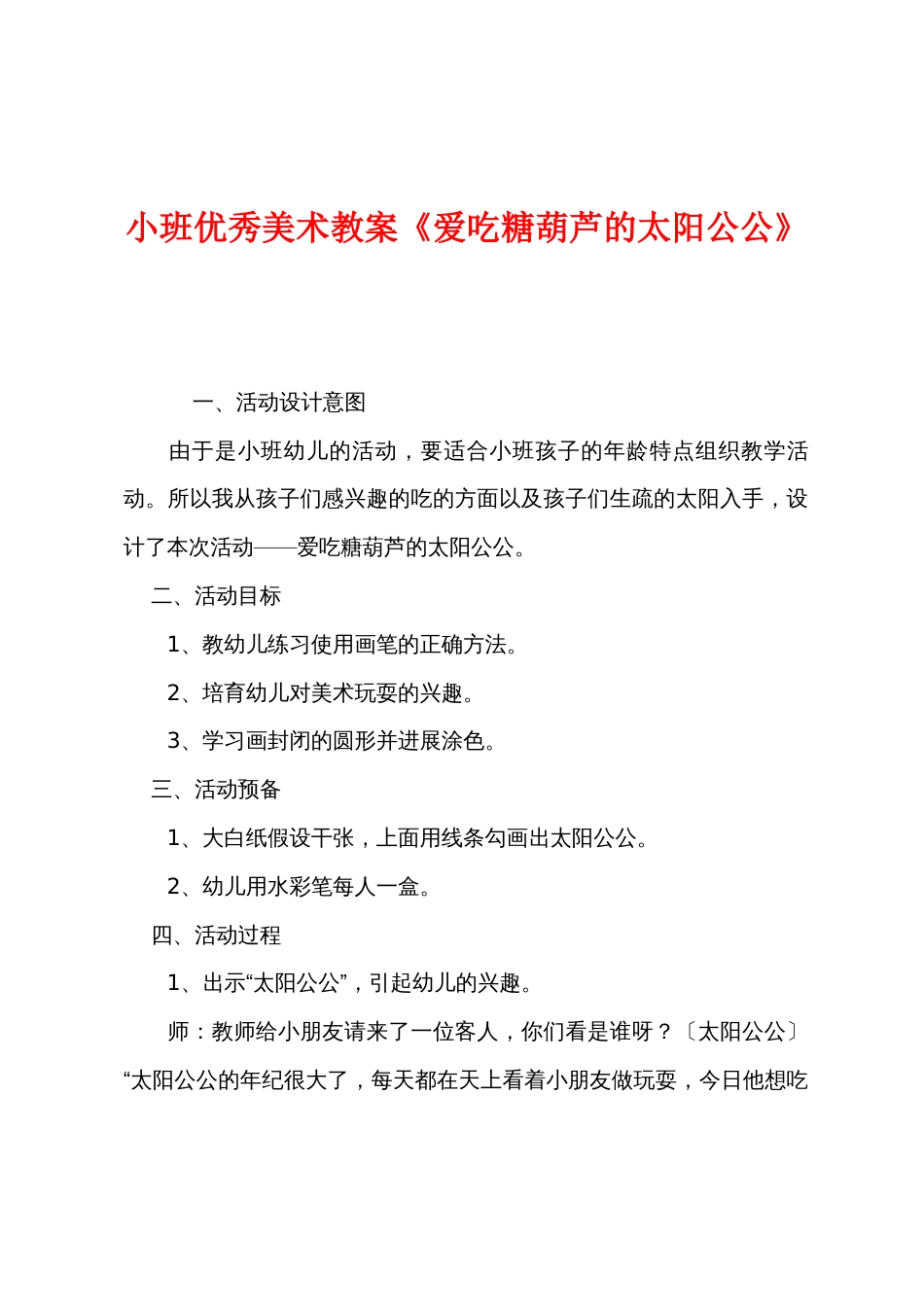 小班优秀美术教案《爱吃糖葫芦的太阳公公》_第1页