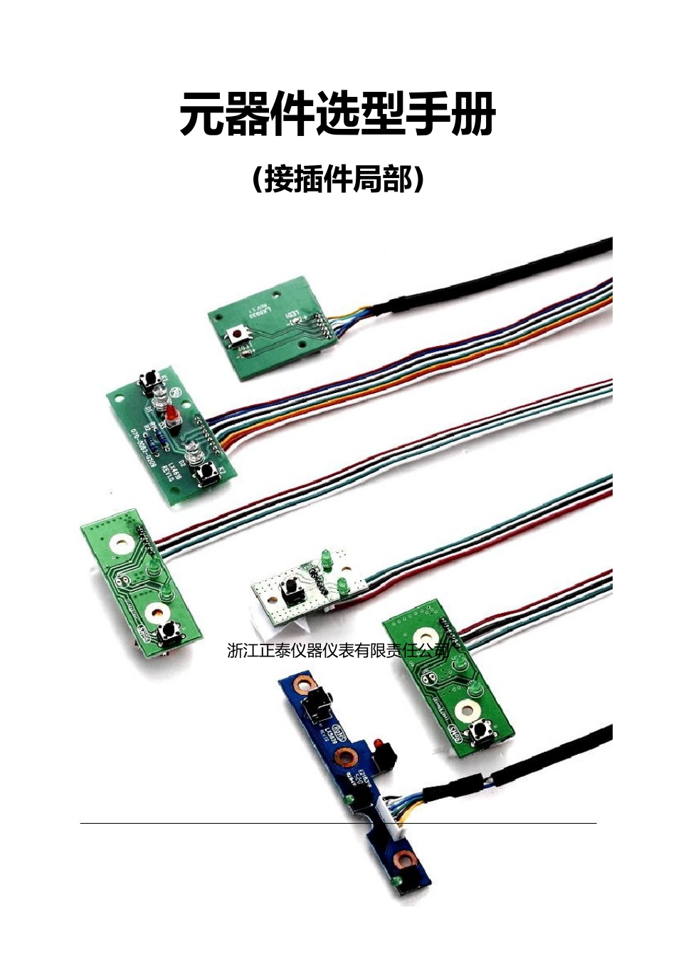 元器件选型手册(接插件部分)_第1页