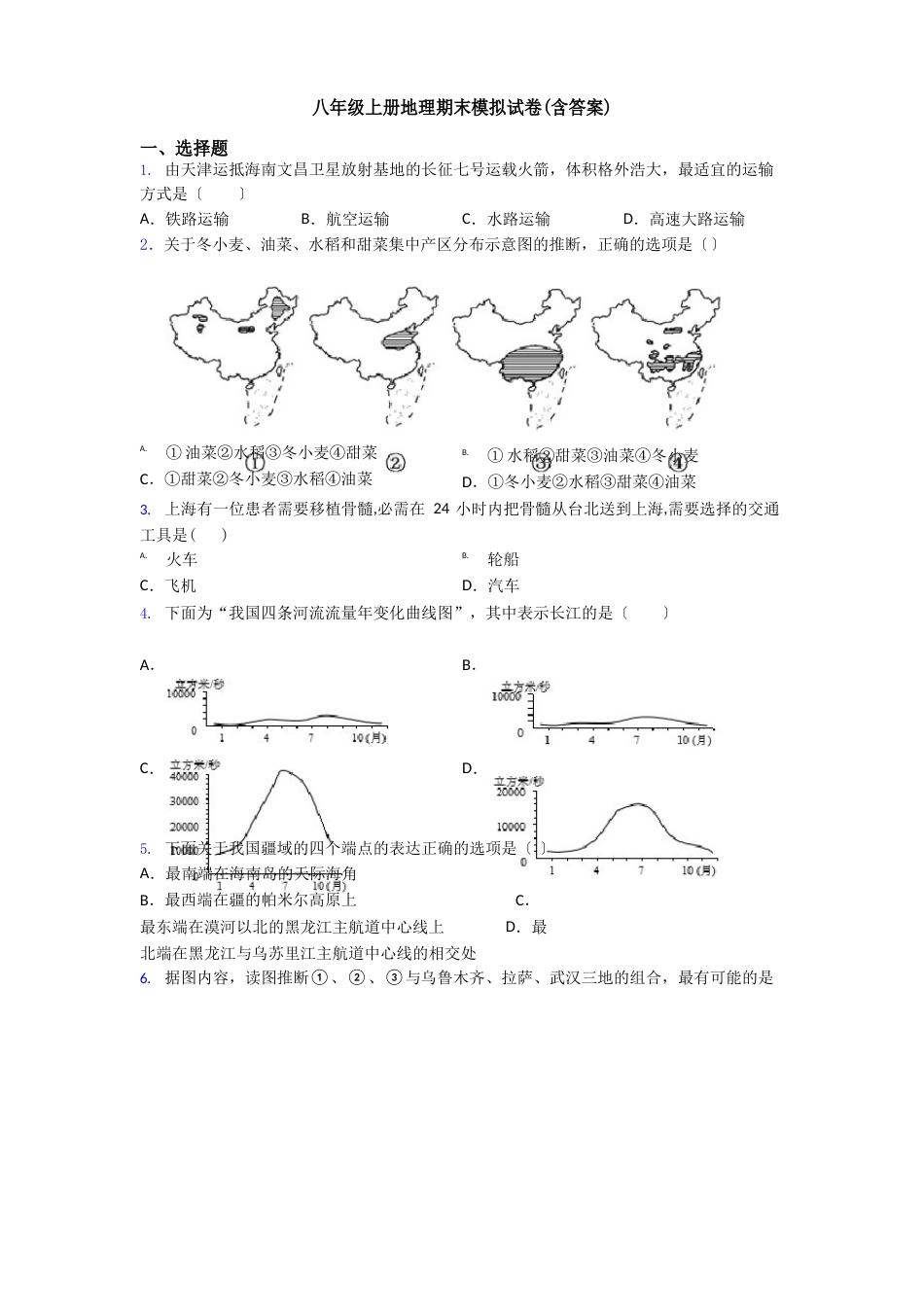 八年级上册地理期末模拟试卷(含答案)_第1页