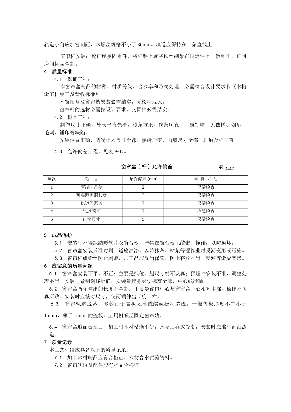 木窗帘盒、金属窗帘杆安装_第2页