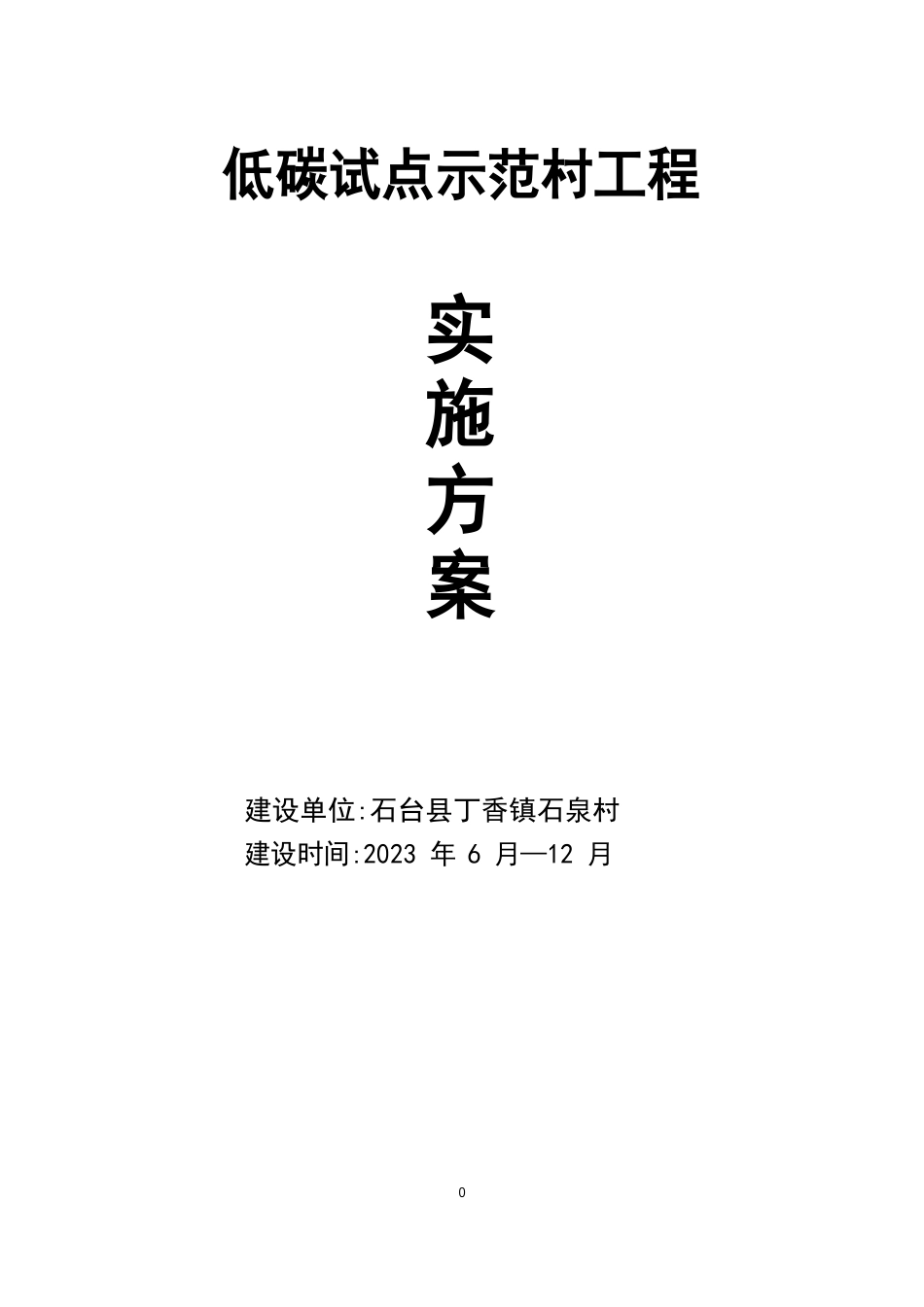 石泉低碳示范村建设实施方案_第1页