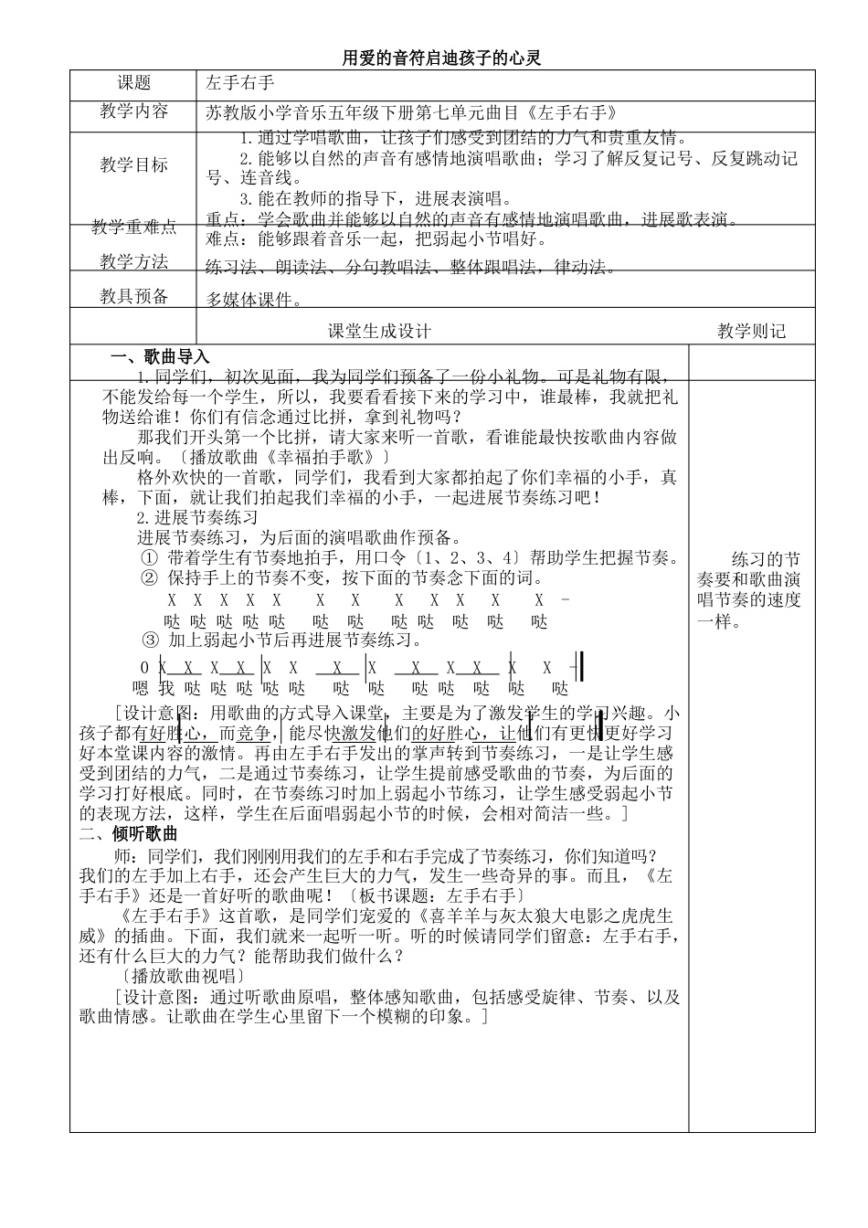 苏教版小学音乐五年级下册第七单元《左手右手》教学设计_第1页