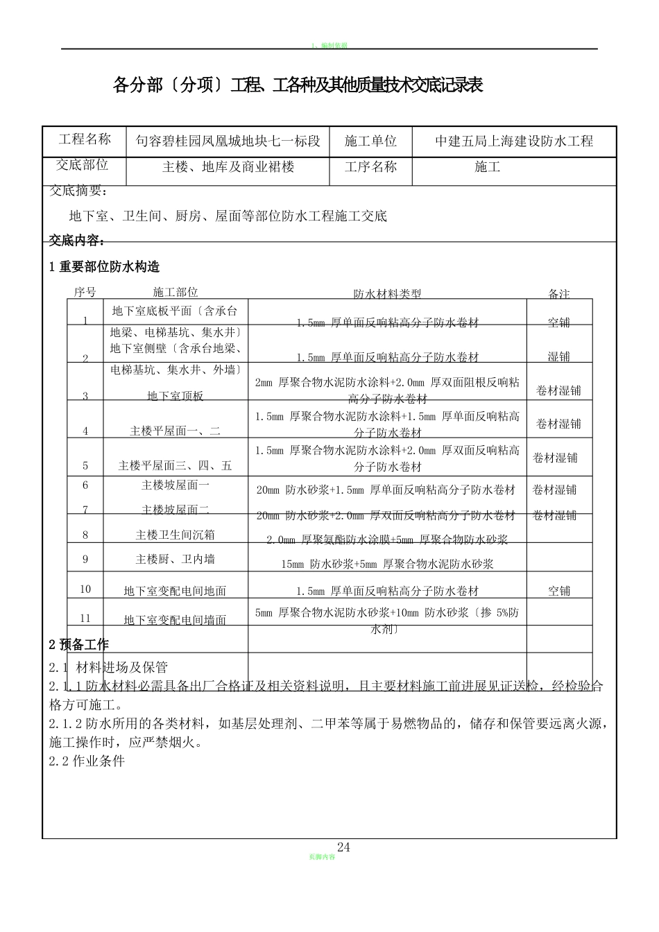 防水施工方案技术交底_第1页