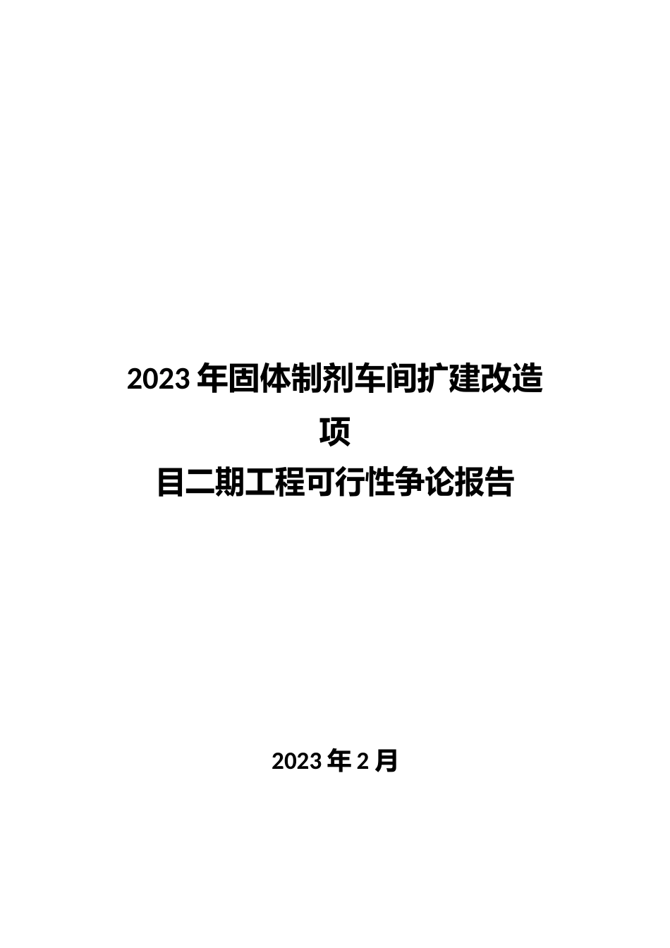 2023年固体制剂车间扩建改造项目二期工程项目可行性研究报告_第1页