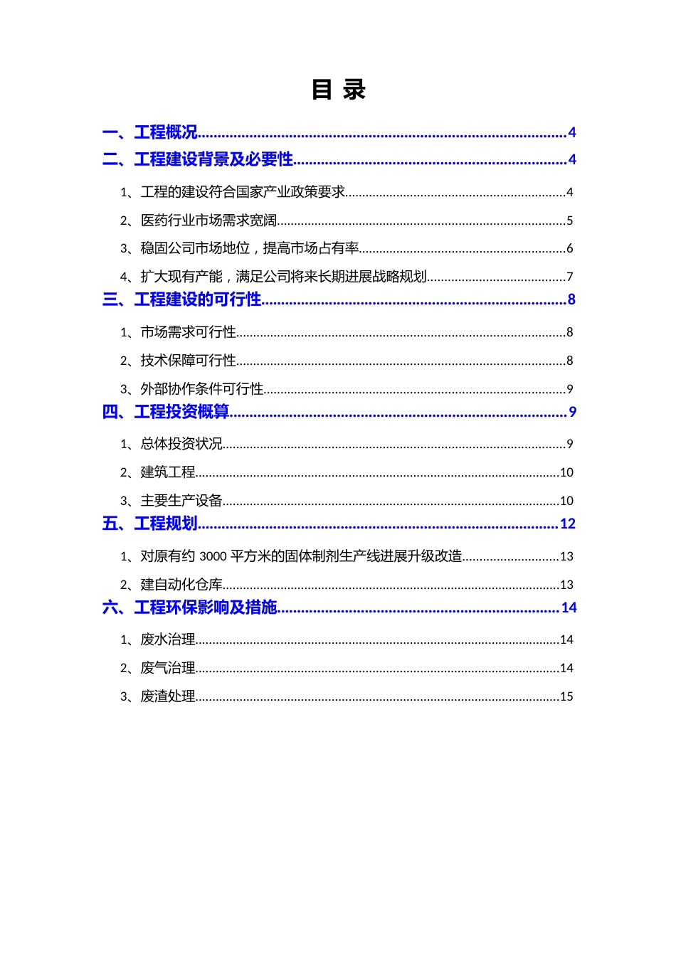 2023年固体制剂车间扩建改造项目二期工程项目可行性研究报告_第2页