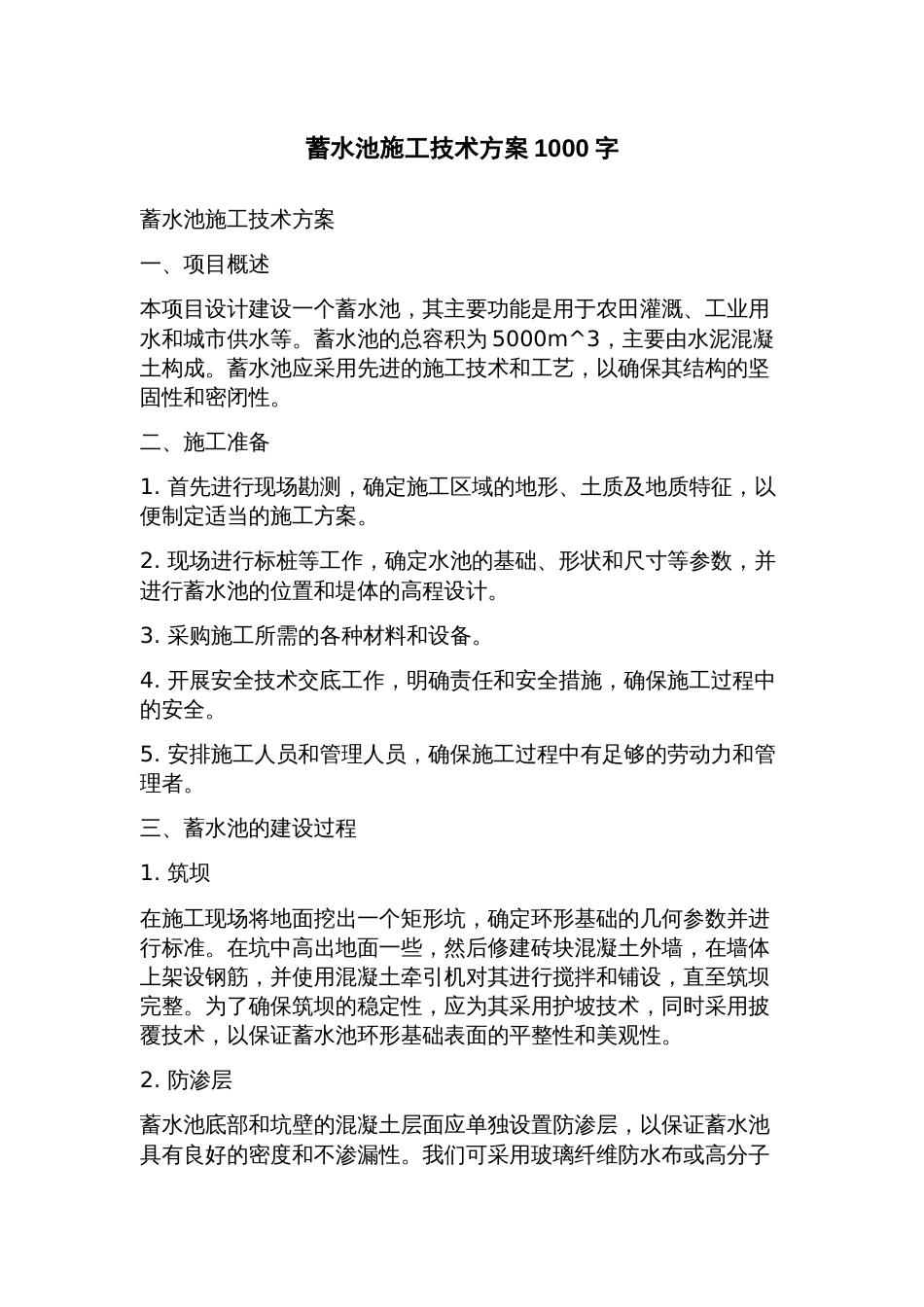 蓄水池施工技术方案_第1页
