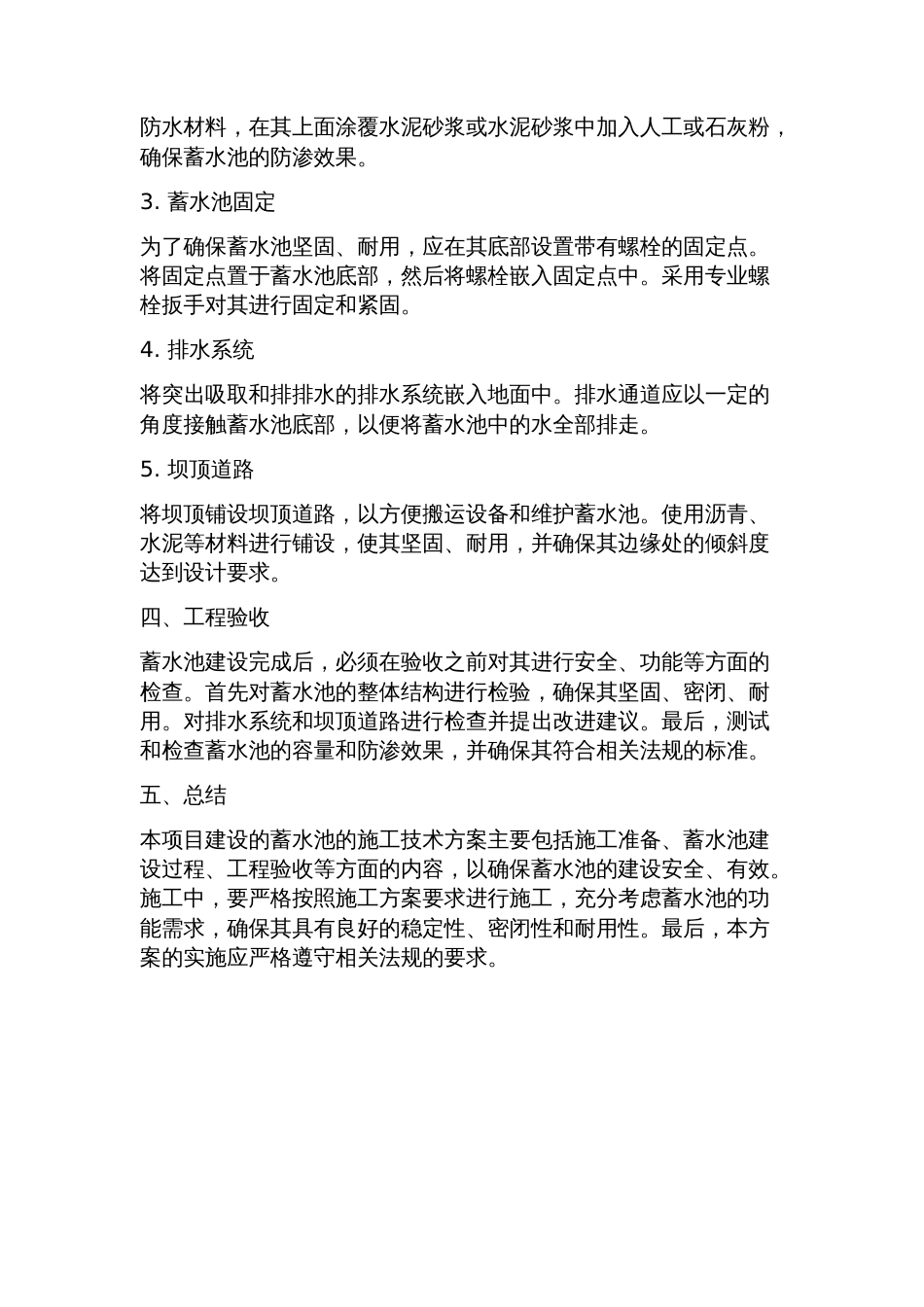 蓄水池施工技术方案_第2页