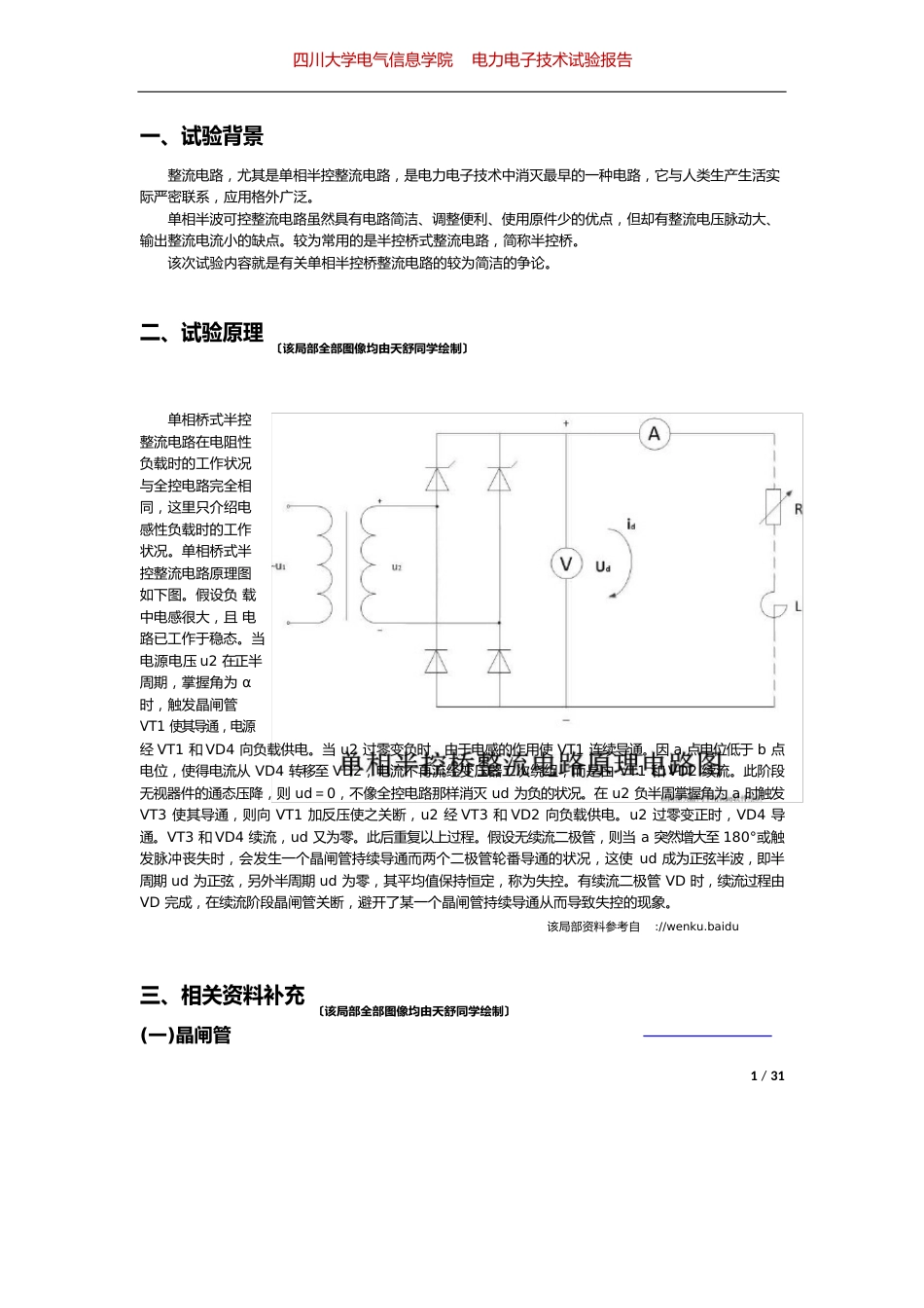 电力电子技术——单相半控桥整流电路实验报告_第1页