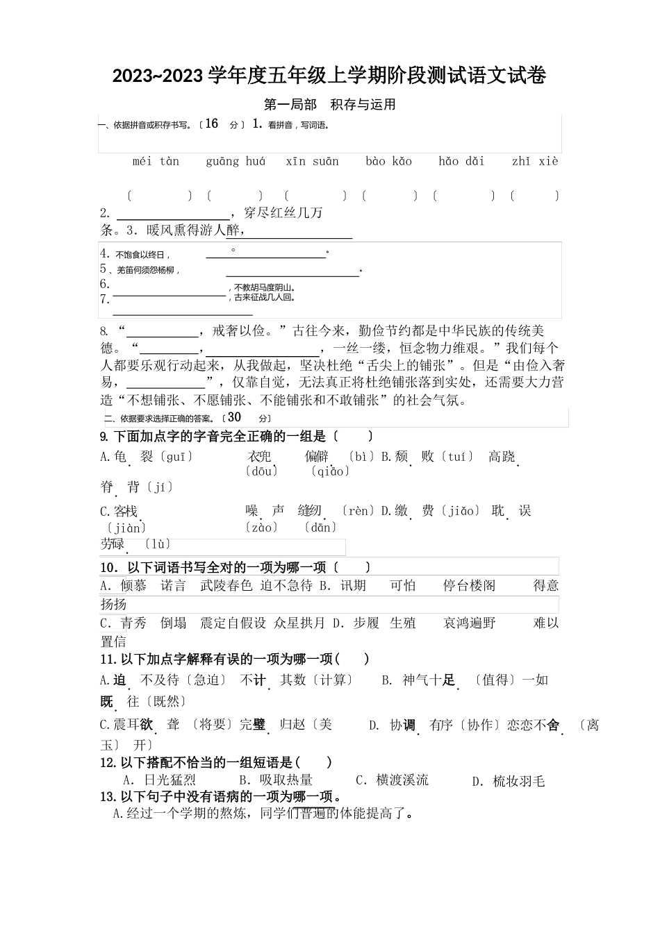 人教部编本小学五年级语文上学期阶段测试试卷答题卡_第1页