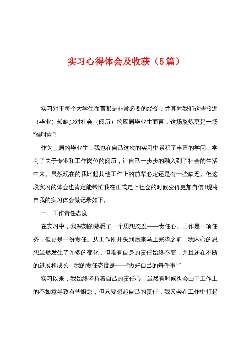 实习心得体会及收获（5篇）_第1页