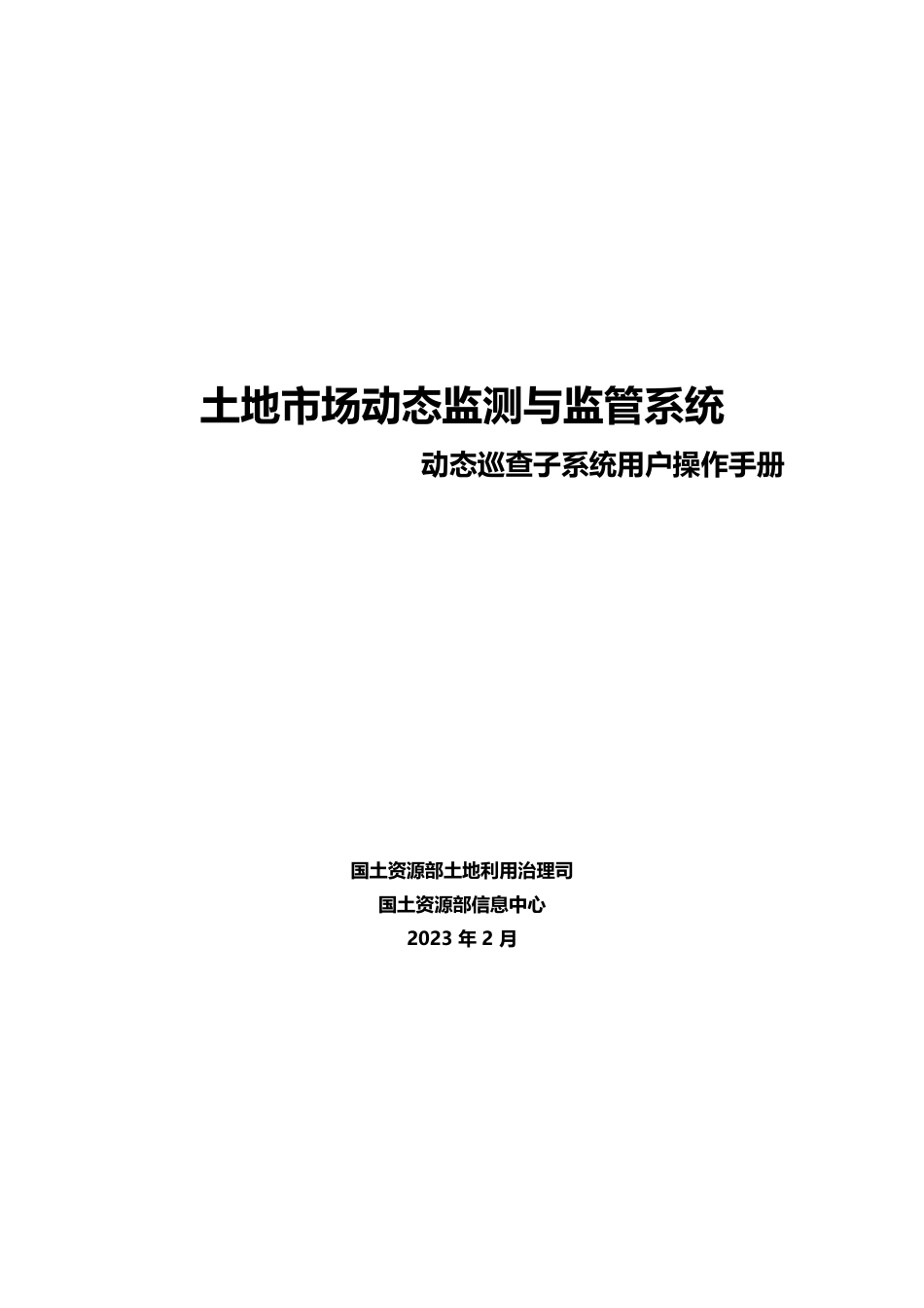 土地市场动态监测与监管系统之动态巡查子系统用户操作手册_第1页