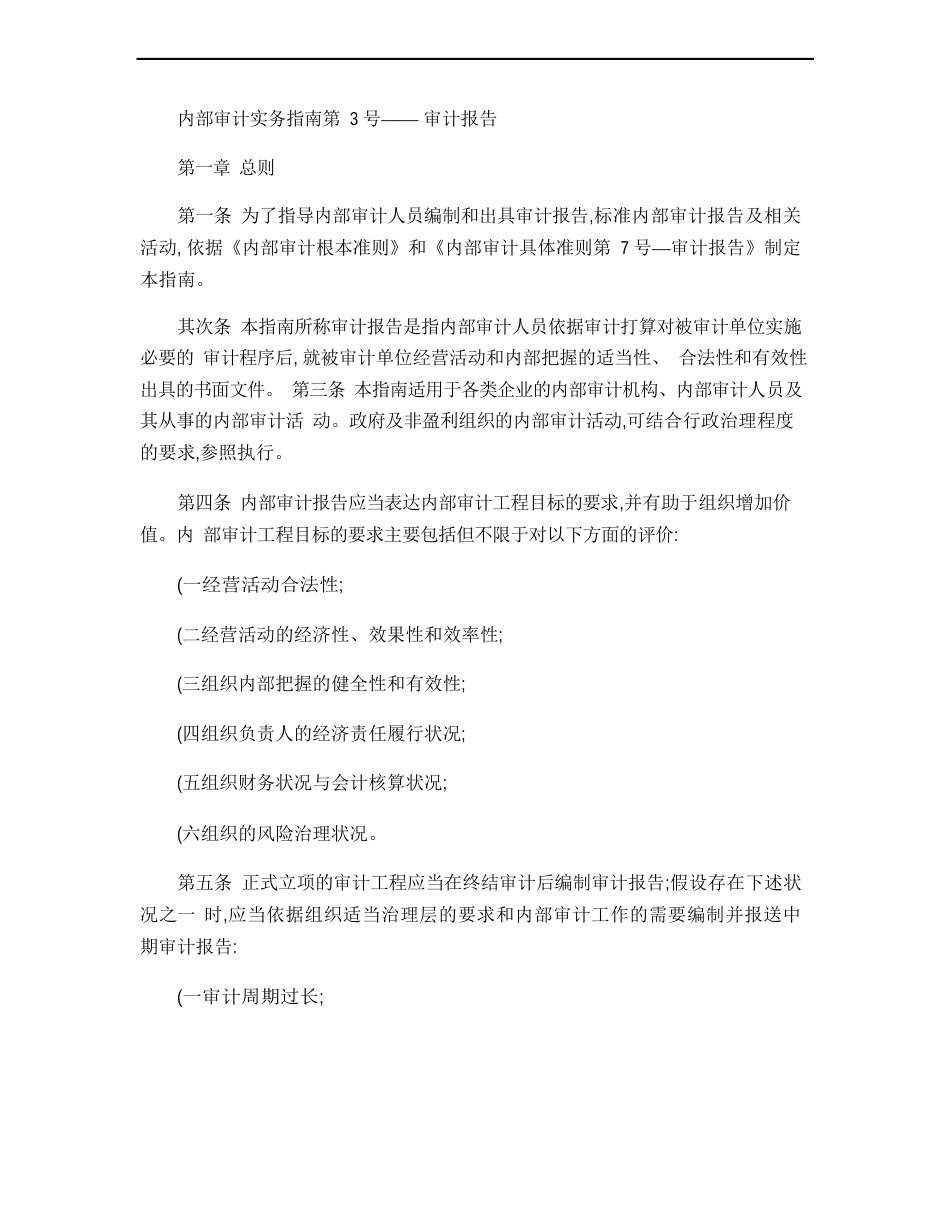 内部审计实务指南第3号-内部审计实务指南第3号-审计报告_第1页