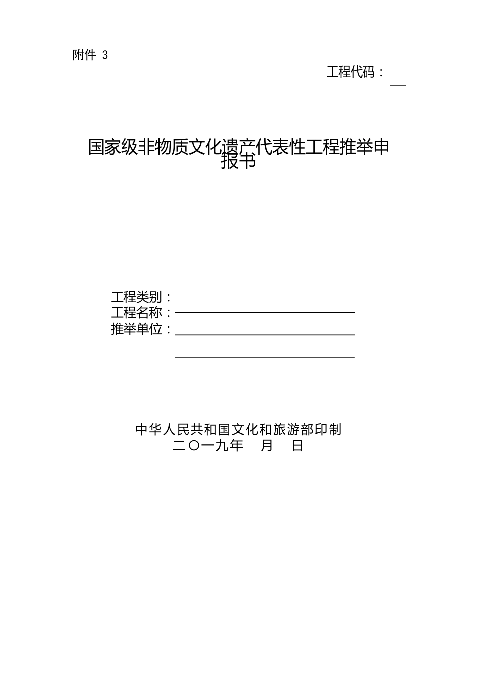 2023年非物质文化遗产推荐申报书_第1页