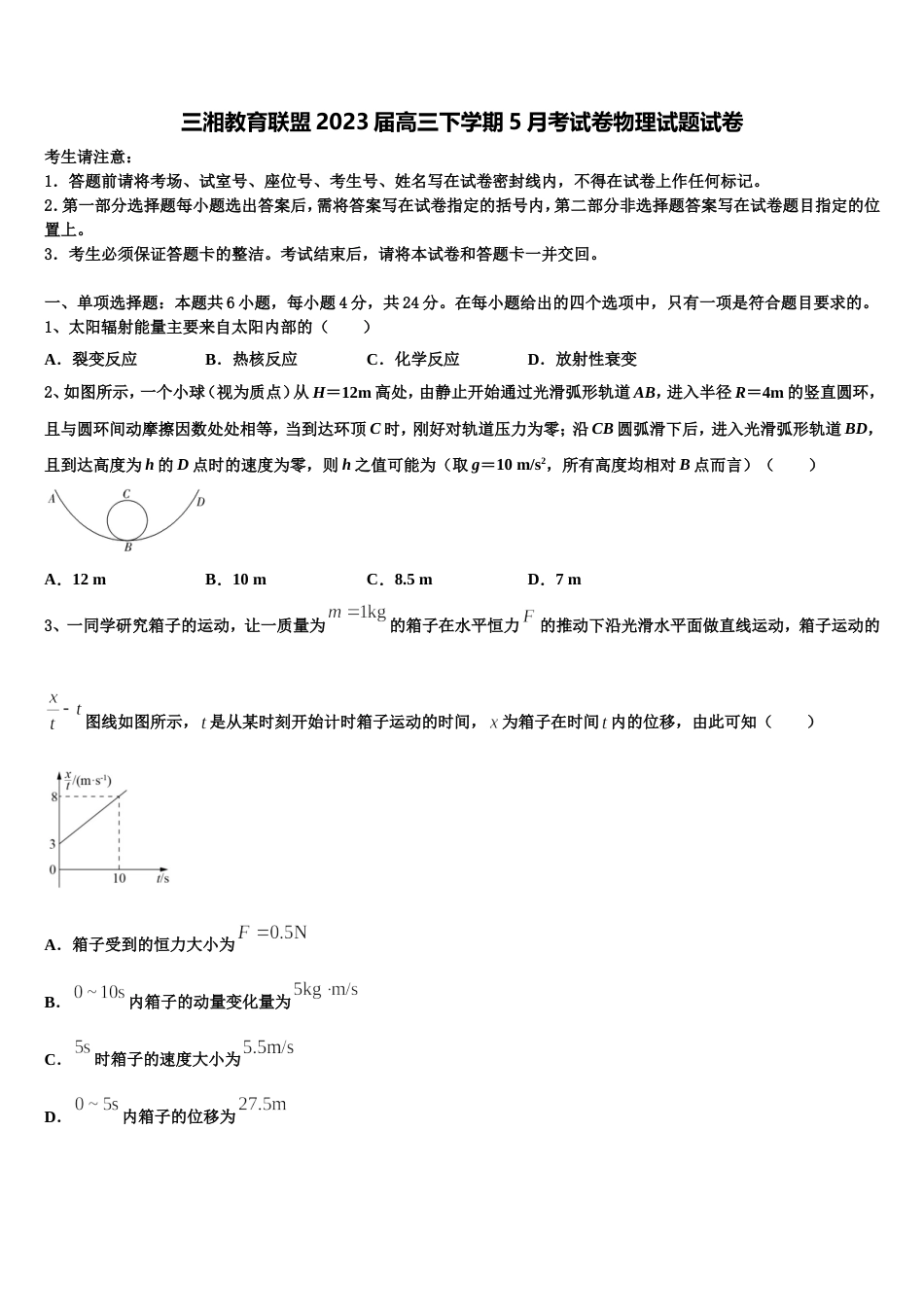 三湘教育联盟2023届高三下学期5月考试卷物理试题试卷_第1页