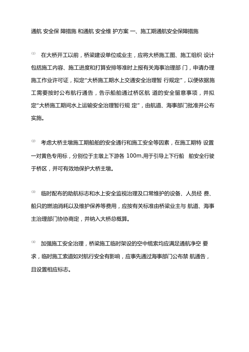 通航安全保障措施和通航安全维护方案_第2页