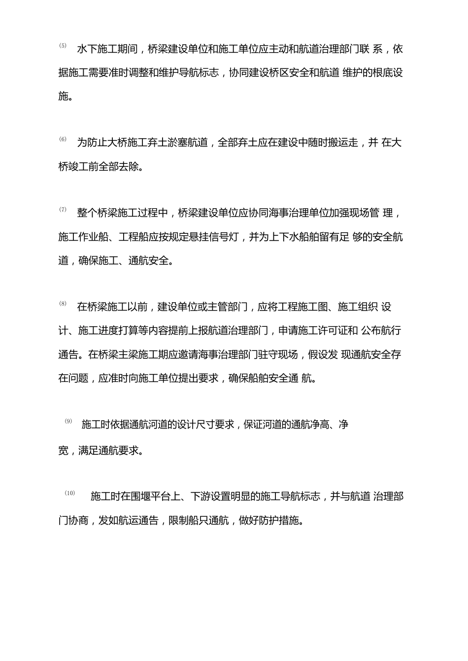 通航安全保障措施和通航安全维护方案_第3页