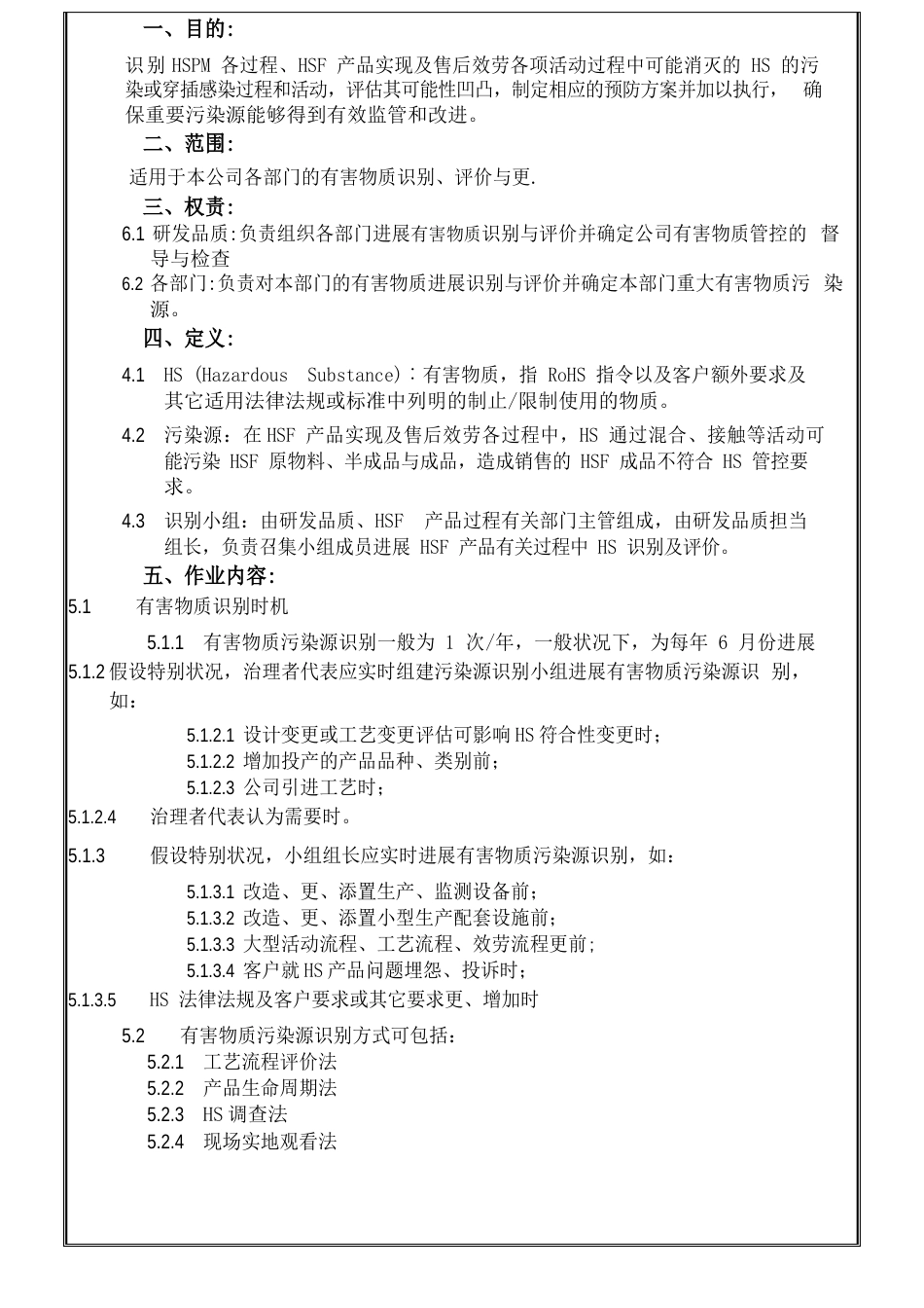 公司有害物质要求的识别与评价办法+有害物质控制标准_第1页