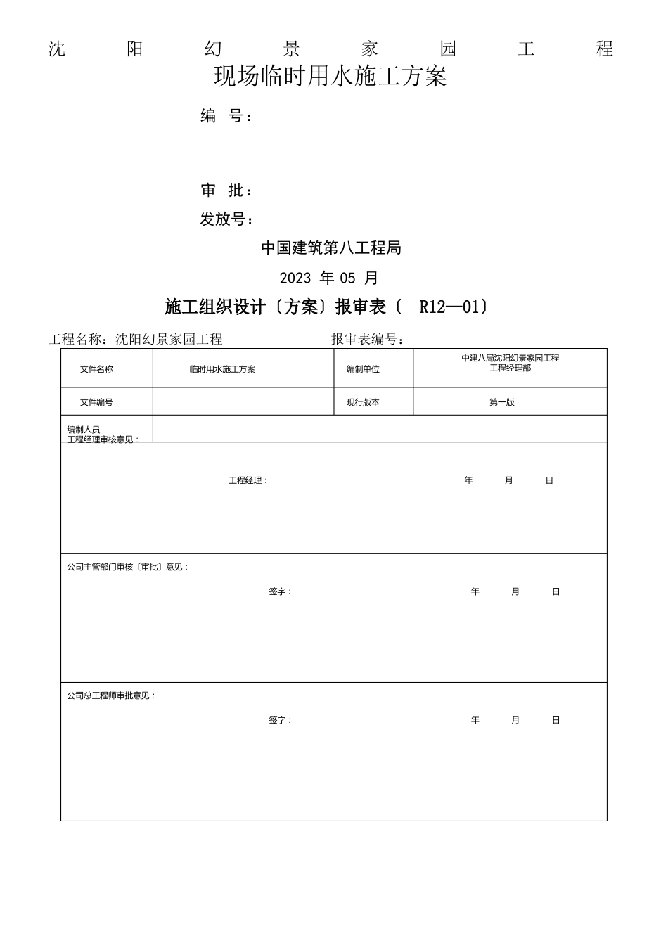 建筑临时用水方案_第1页