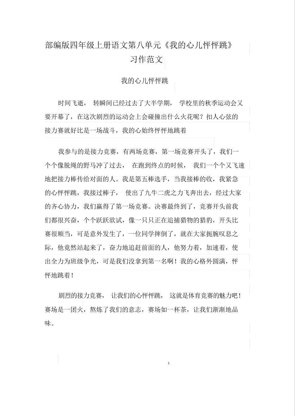 新部编版四年级上册语文第八单元《习作8我的心儿怦怦跳》范文_第2页