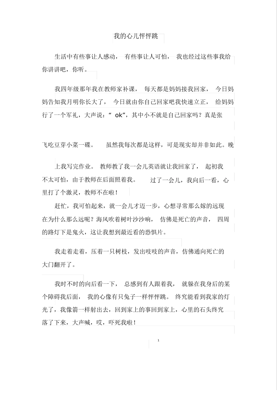 新部编版四年级上册语文第八单元《习作8我的心儿怦怦跳》范文_第3页