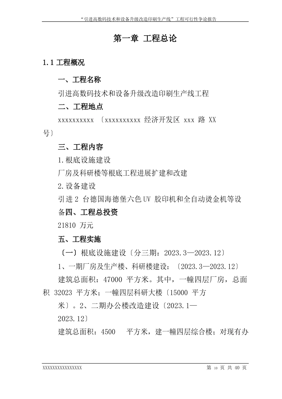 引进高新数码技术和设备升级改造印刷生产线项目可行研究报告_第1页