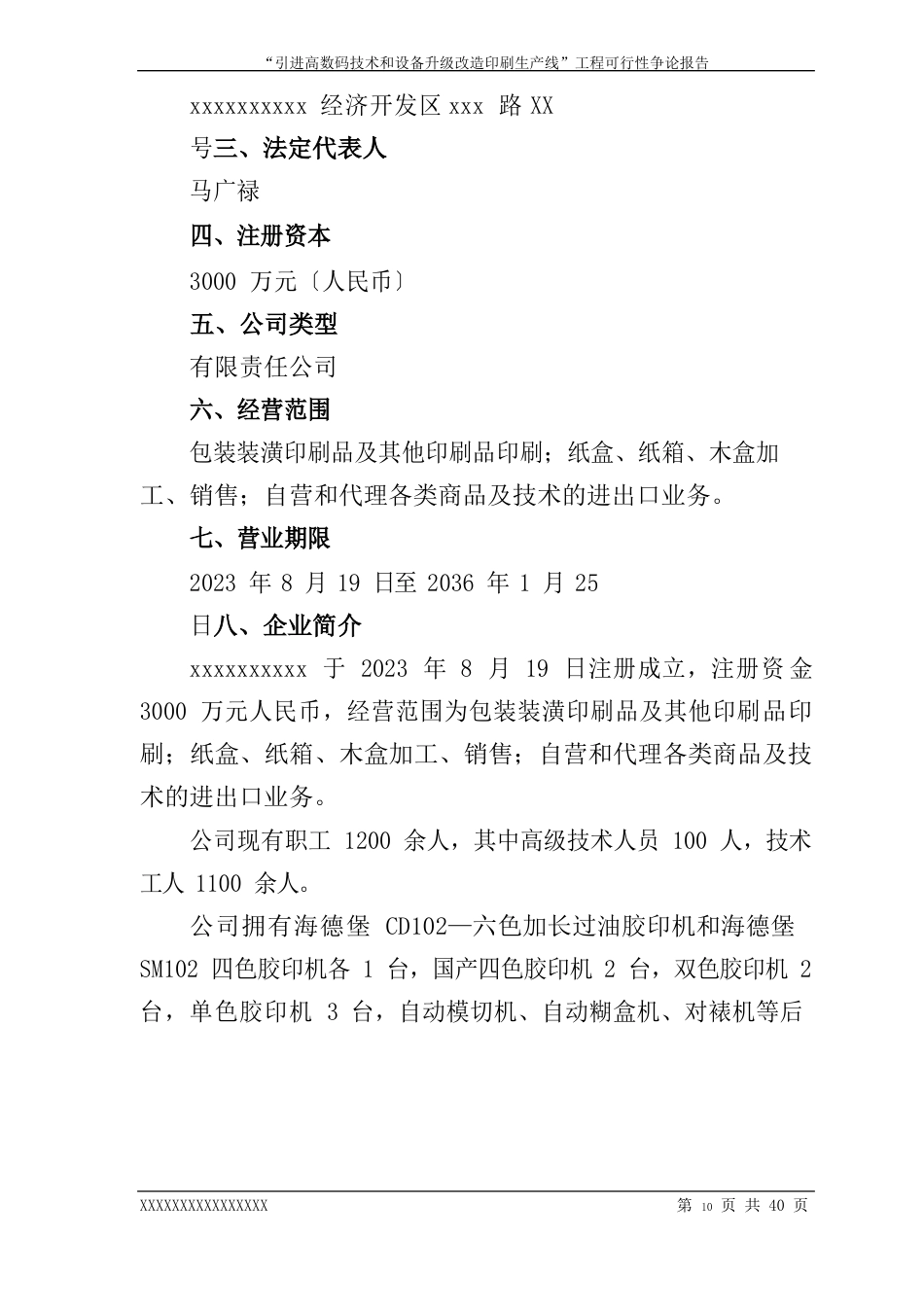 引进高新数码技术和设备升级改造印刷生产线项目可行研究报告_第3页