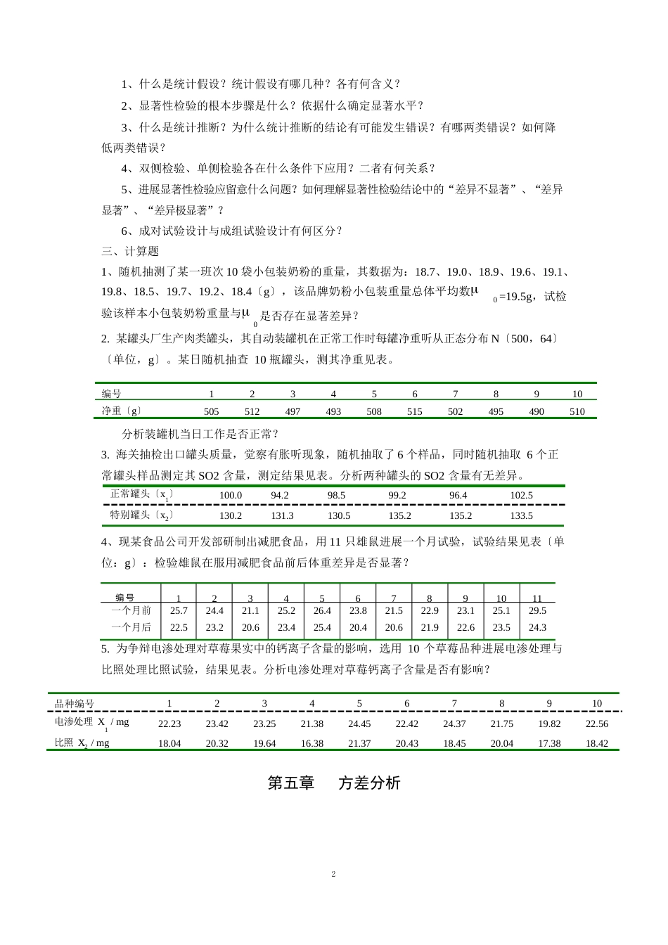 食品生物统计附试验设计习题集_第3页