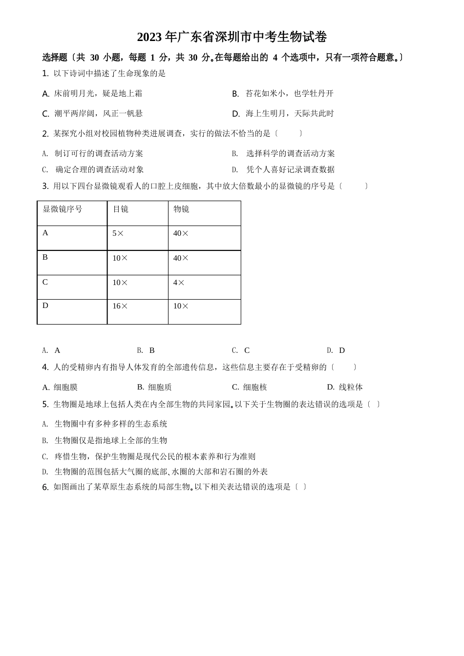 广东省深圳市2023年中考生物试题(原卷版)_第1页