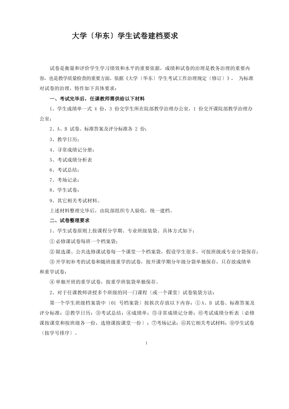 中国石油大学(华东)学生试卷建档要求_第1页