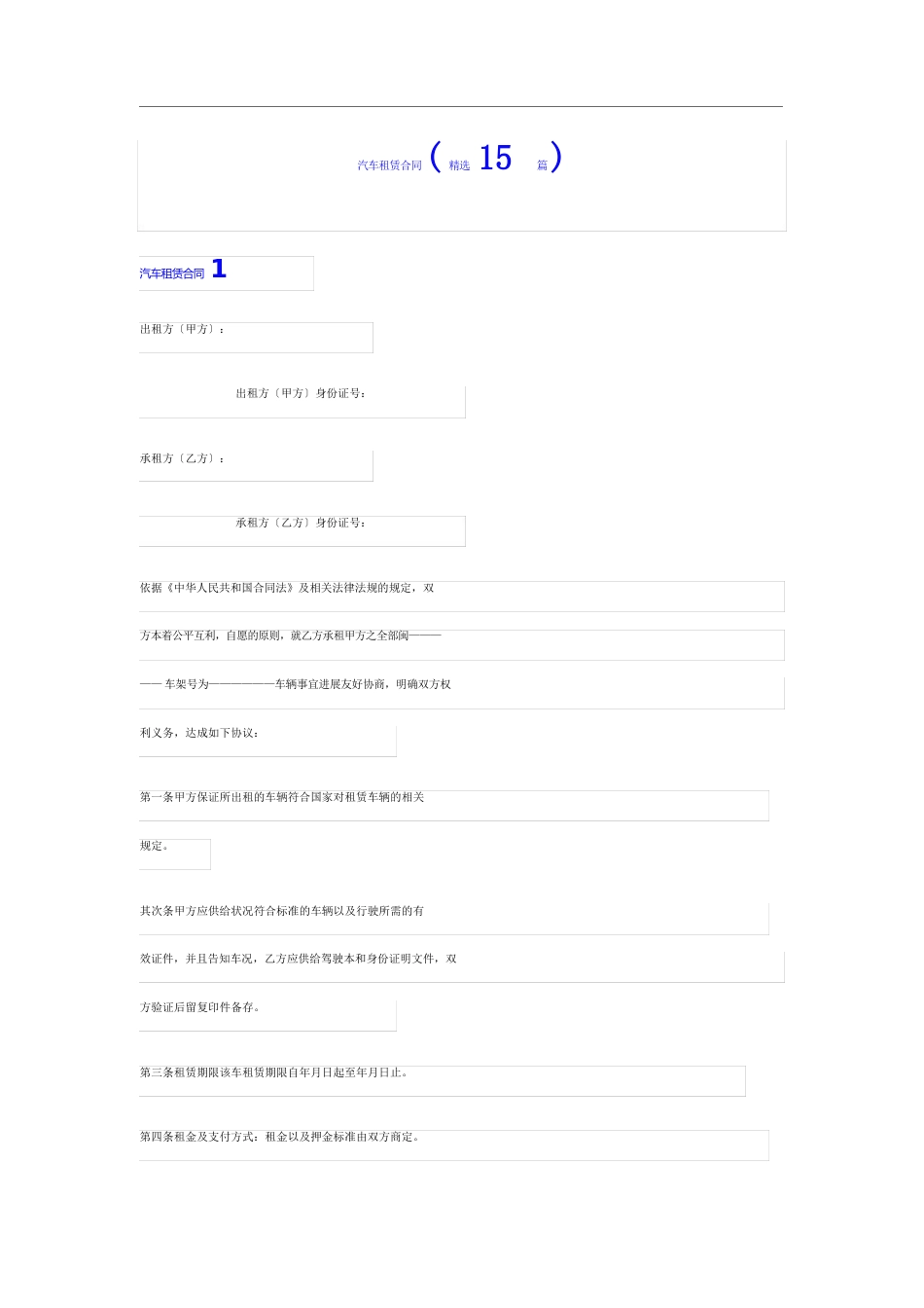 汽车租赁合同(15篇)_第1页