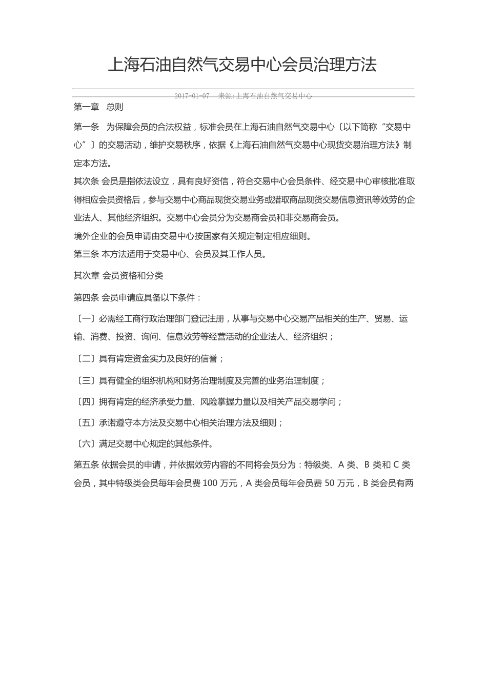 上海石油天然气交易中心会员管理办法_第1页