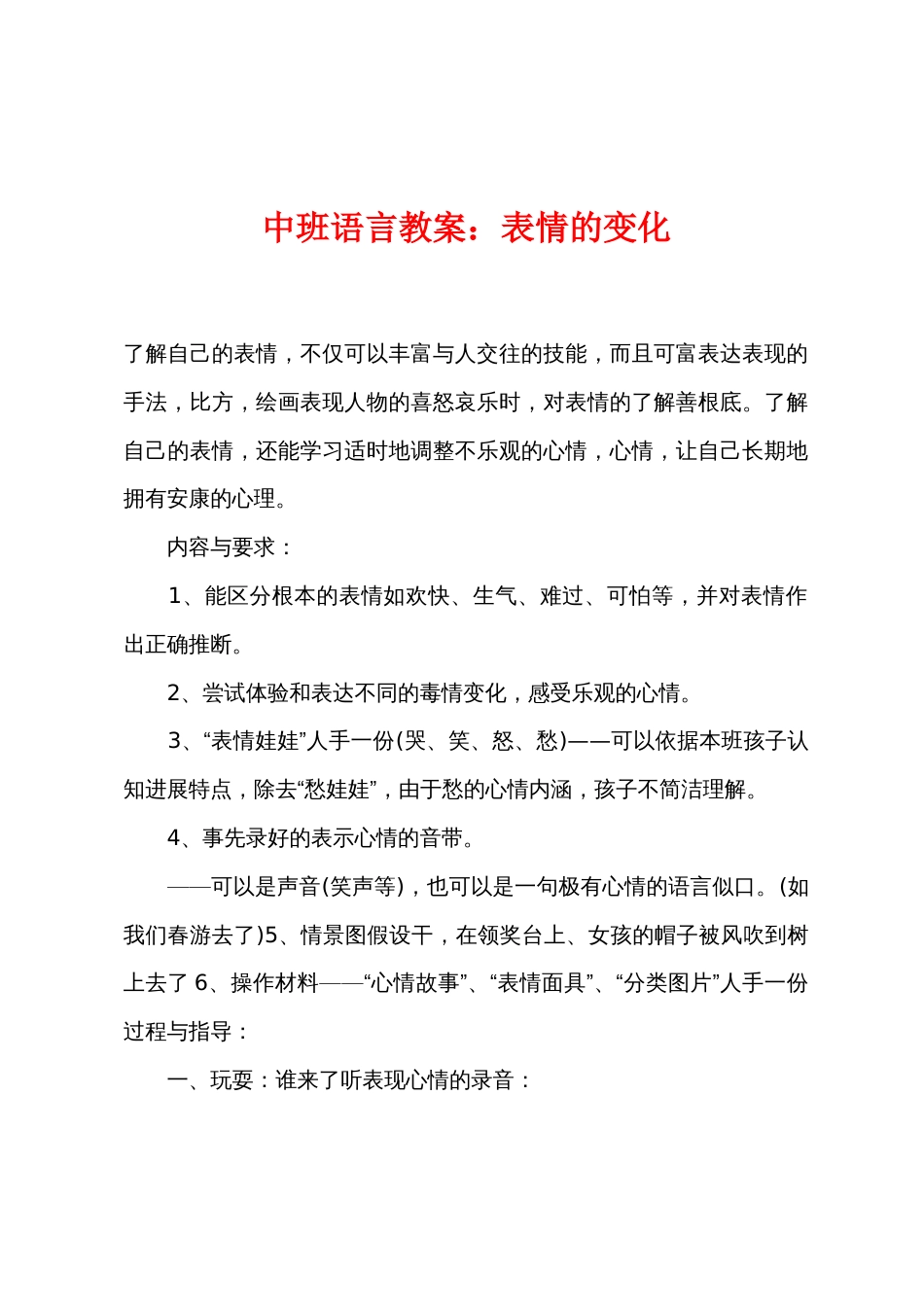 中班语言教案：表情的变化_第1页