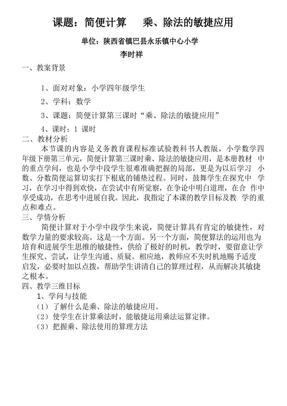 四年级下册数学《简便计算》教学设计_第1页