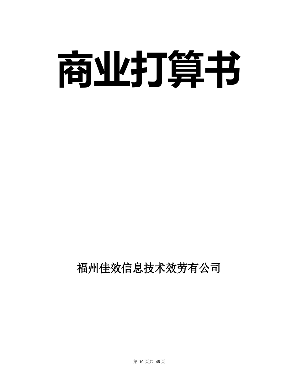 互联网商业计划书范本_第1页
