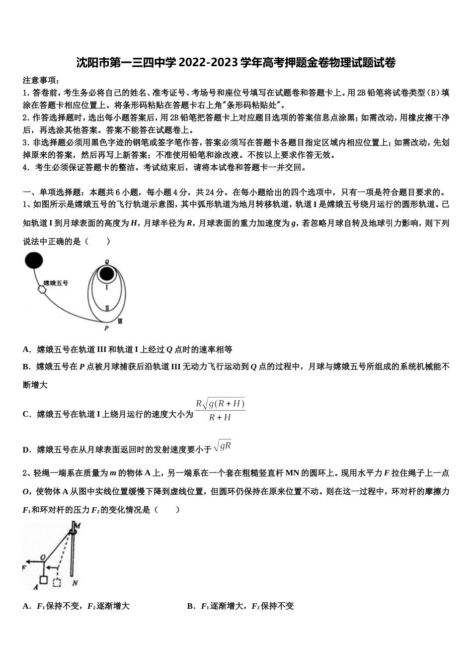 沈阳市第一三四中学2022-2023学年高考押题金卷物理试题试卷_第1页