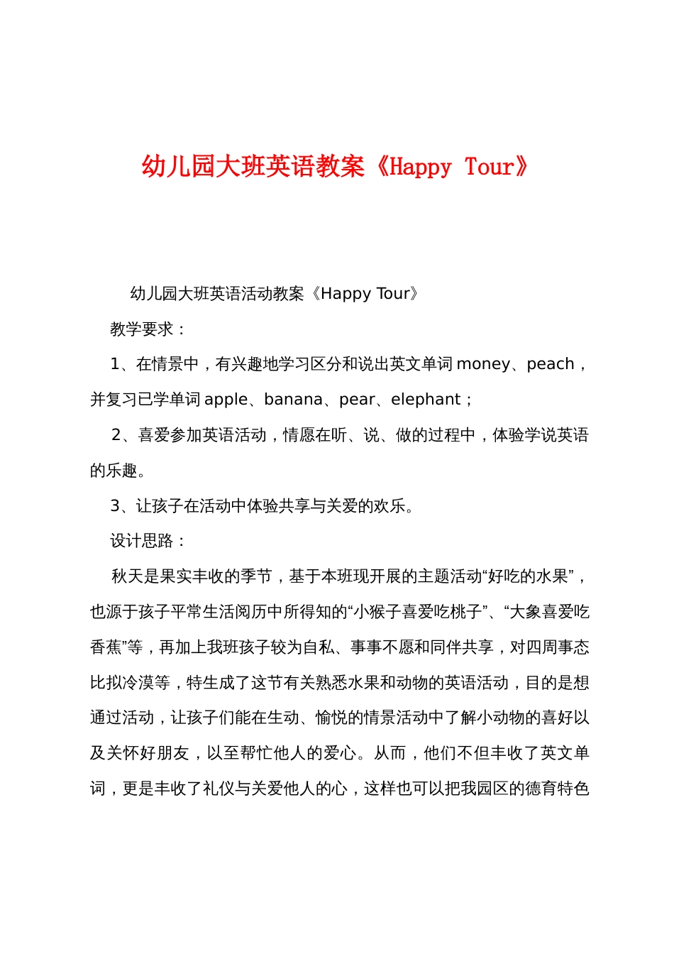 幼儿园大班英语教案《HappyTour》_第1页