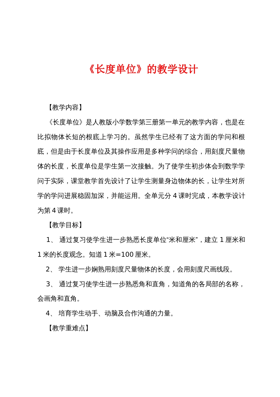 《长度单位》的教学设计_第1页