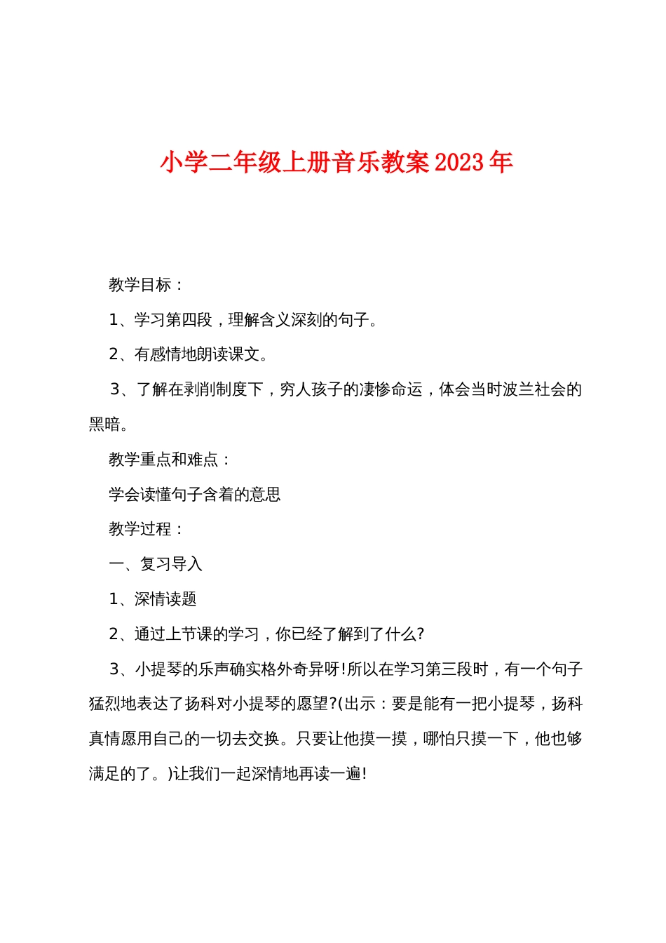 小学二年级上册音乐教案2022年_第1页