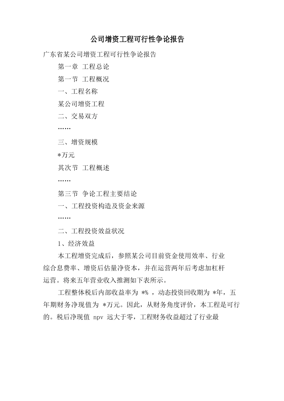 公司增资项目可行性研究报告_第1页