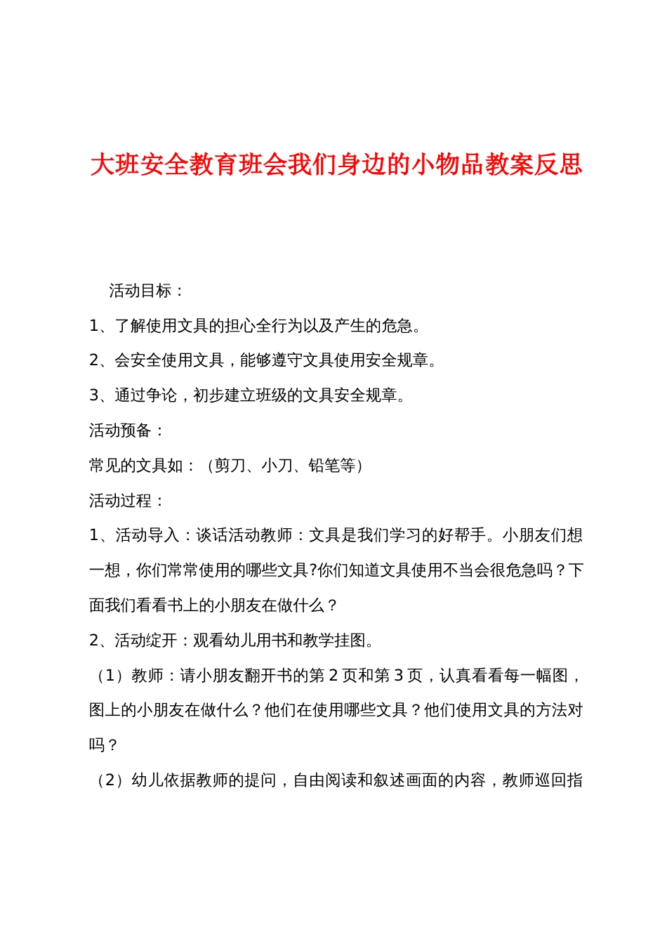 大班安全教育班会我们身边的小物品教案反思_第1页