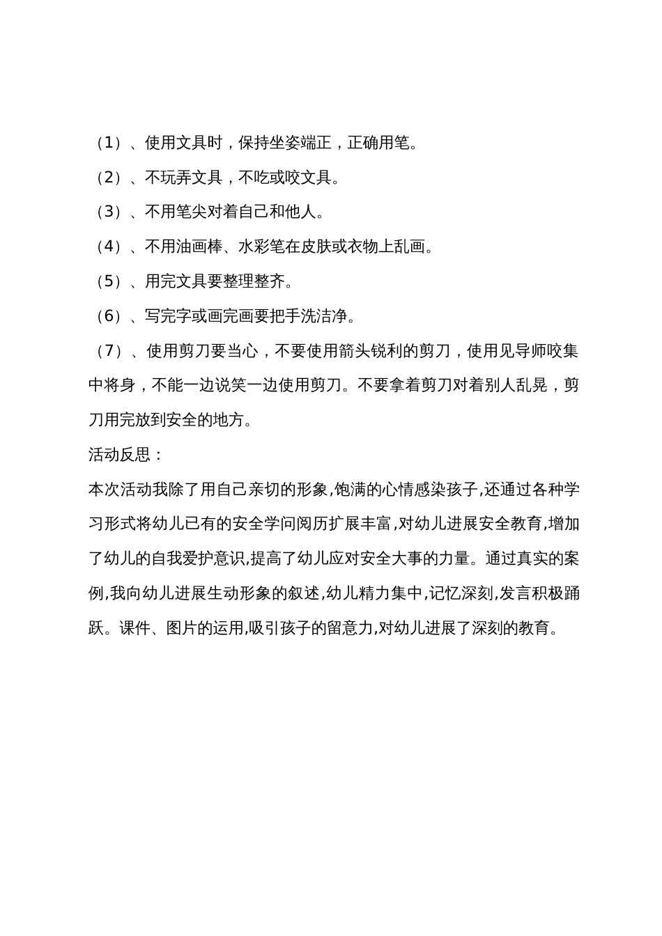 大班安全教育班会我们身边的小物品教案反思_第3页