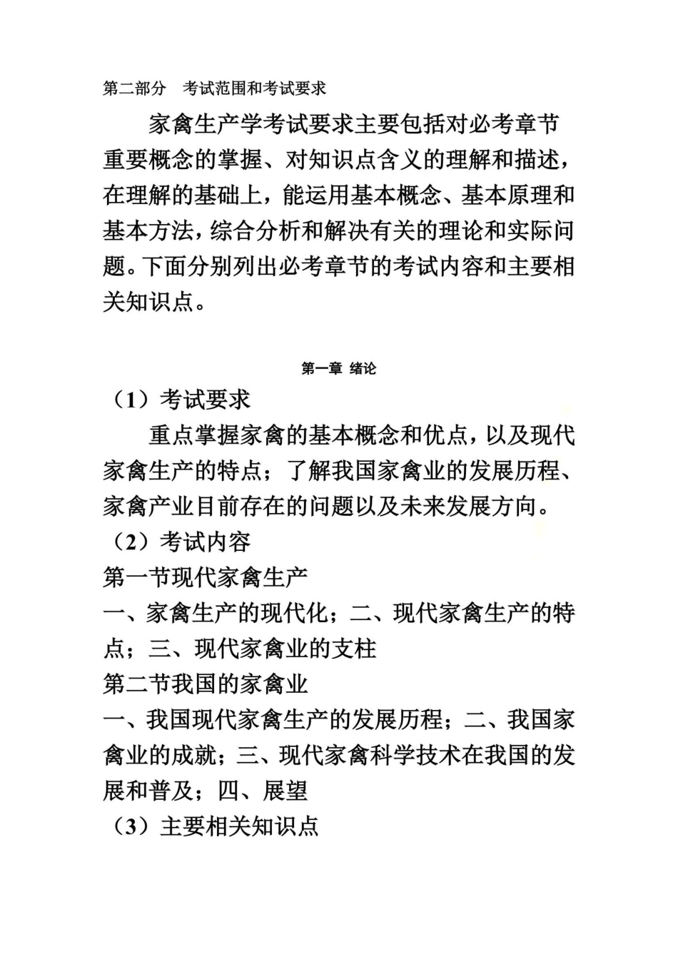 仲恺农业工程学院2023年专插本《家禽生产学》考试大纲_第3页