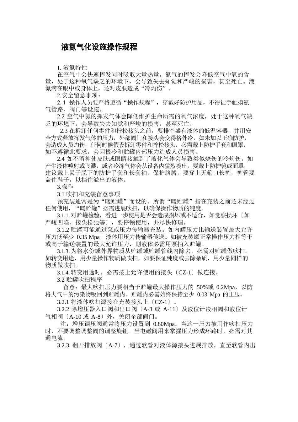 液氮气化设施操作规程_第1页