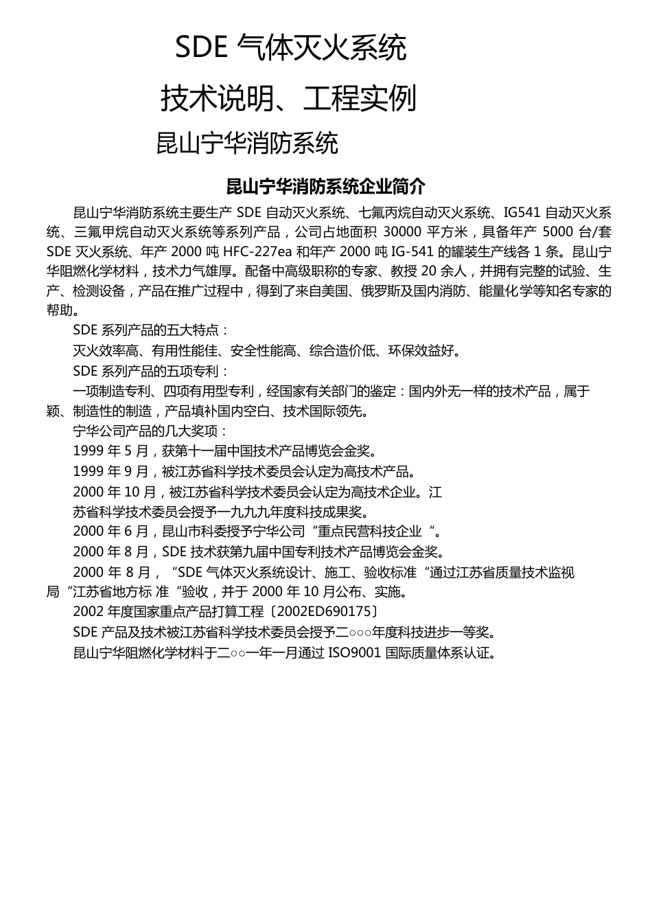 SDE气体灭火系统技术文件及工程实例总结_第1页