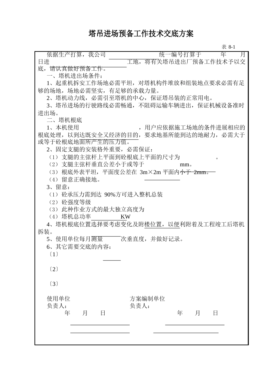 塔吊进场准备工作技术交底方案_第1页