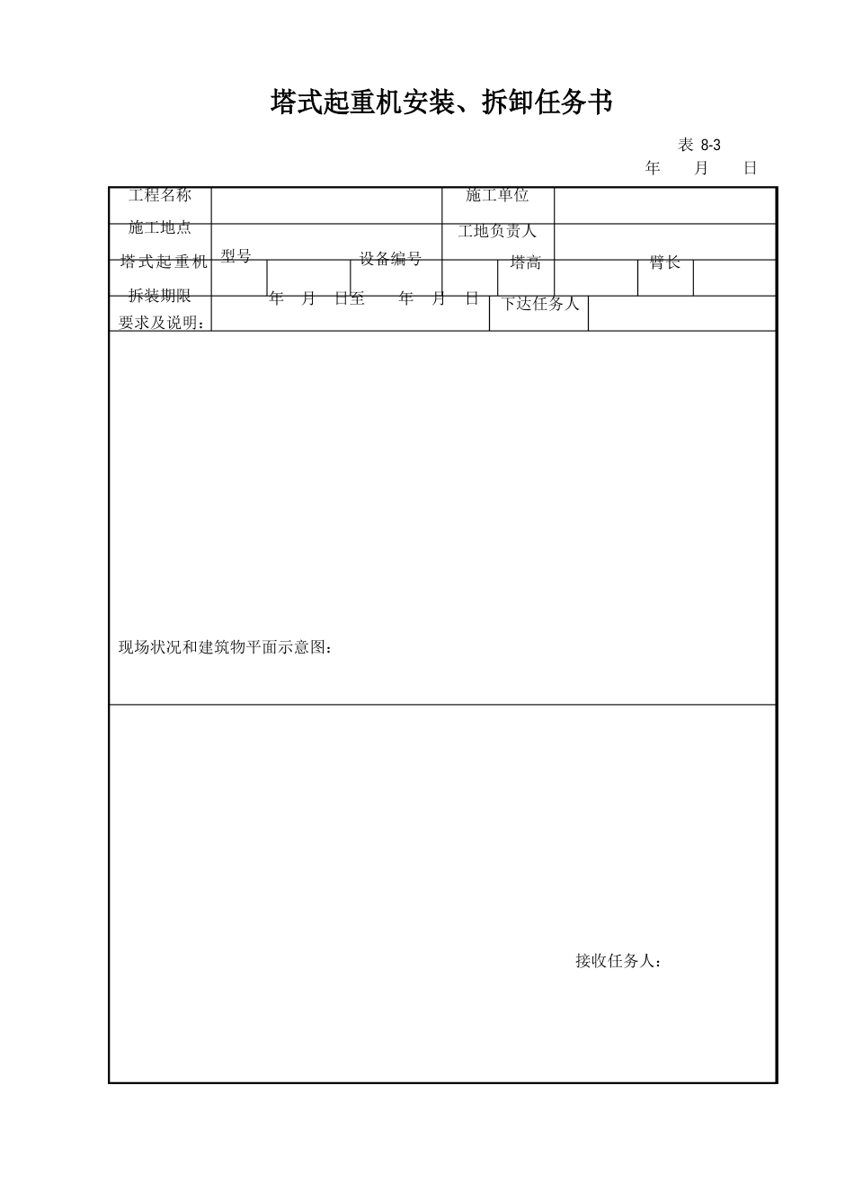 塔吊进场准备工作技术交底方案_第3页