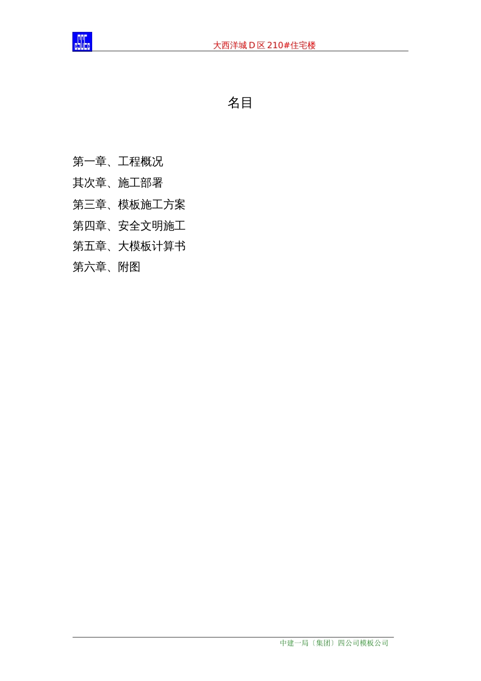 模板施工组织设计及施工方案_第1页