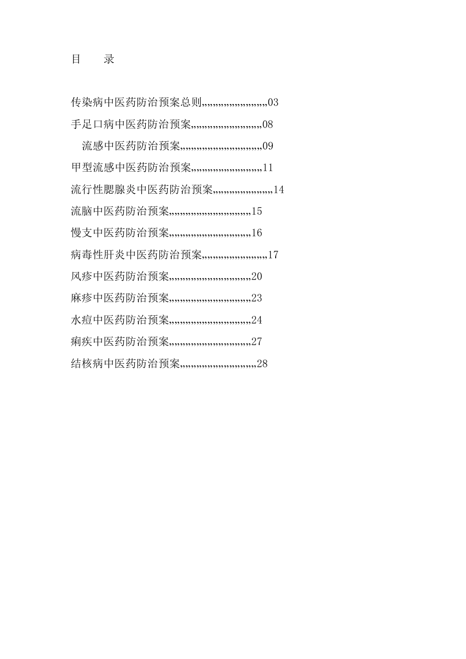 社区传染病中医药防治预案_第2页