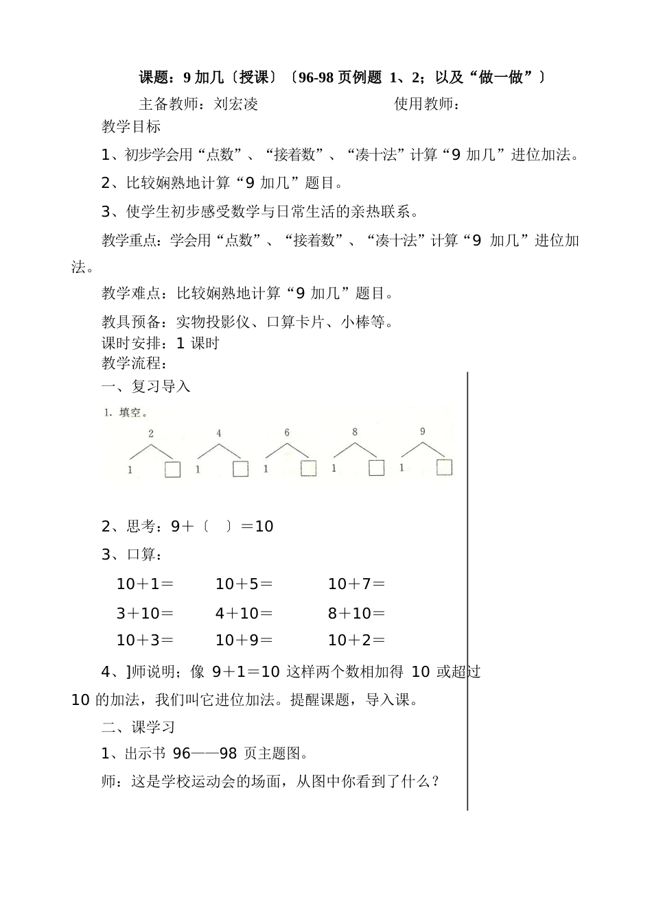 人教版一年级数学上册-九加几(新授课)教学案_第1页